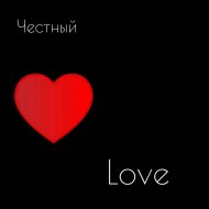 Честный - Love