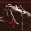 СветояРА feat. SHRWD & DJ JON - Пульс (Original Mix)