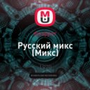djsapper - Русский микс ()