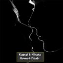 Kapral & Hinata - Ночной Полёт