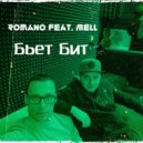 Romano & Mell - Бьёт Бит