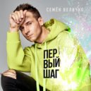 Семён Величко - Первый шаг (Original Mix)