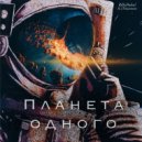 RillaDadeal & 13 Тактов - Планета одного
