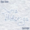 Макс Кофе & Apostrophe - Зима навсегда