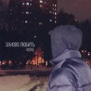 Visoul - Заново любить