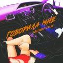 MARPACHA' - Говорила мне