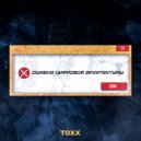 TOXX - Зануда ()