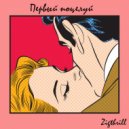 ZIGTHRILL - Первый Поцелуй (Original Mix)