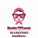 DJ GreenOFF - Russian POPляски (spring 2020 version)