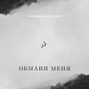 Неуловимый & Aisha - Обмани меня (Original Mix)