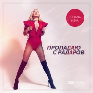 Juliana Neva - Пропадаю с радаров