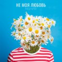 МАНИЯ - Не моя любовь (Original Mix)