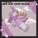 YOUNG KUCHER - Дай мне свой номер