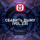 JOKY JOB - Сбавить дыму