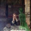 YouRec - Карантинная (Original Mix)