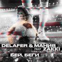 МАНИЯ & Delafer & Zakki - Бей, беги! (feat. Zakki) (РПЛ версия)