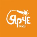 Леля Сподобаева & ЯРЧЕ kids - Мир который создан для нас