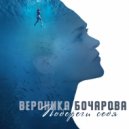 Вероника Бочарова - Побереги себя (Original Mix)