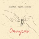 BLACKMUR & ANN.TR & KLOCHKO - Отпусти ()