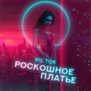 RIL TOK - Роскошное платье (Original Mix)