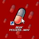 ПЁРП - Драг Ребята