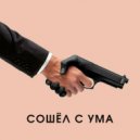 GODZILLA - Сошёл с ума (Original Mix)