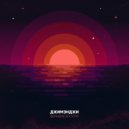 ДЖИМЭНДЖИ - Вернемся к утру