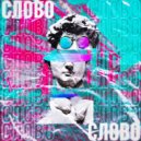 SUFFERN. - Слово. (Original Mix)