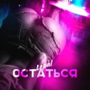 Lepal - Остаться ()