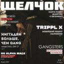 TRIPPL X & OG ALPHA MALE - Щелчок