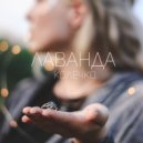 ЛАВАНДА - КОЛЕЧКО (Original Mix)