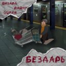 бизард & Райчу & Guber - Бездарь
