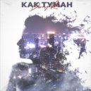 Danny Reev - Как туман
