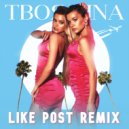 ТвояVina - Дельтаплан (Like Post Remix)