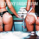 LexFuture & Rico - Эту суку тащит югом (Remix)
