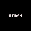 love arik - я пьян