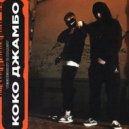 TEENEIGHT & XANSY - Коко Джамбо