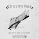 bak$man & KROUMI - Платформа