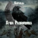 Корабль - Душа Разбойника