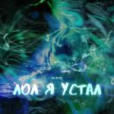 neяsno - Лол я устал