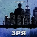 chupi-boy - зря