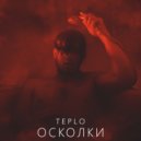 TEPLO - Осколки