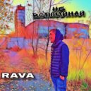 RAVA - Не вспоминай