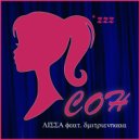 LISSA & dmitrievnaaa - Сон