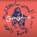 Ramy Essam - السجن ما بيموتش / رسالة شادى حبش الأخيرة