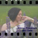 Елена Романова - Без Тебя (Prod. Alex Radionow)