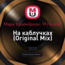 Мари Краймбрери, M.Hustler - На каблучках