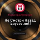 Мари Краймбрери - Не Смотри Назад (Original Mix)