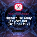 Мари Краймбрери - Никого Не Хочу (Original Mix)