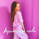 Ladushka - Карамельные слова (Original Mix)